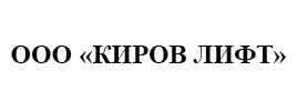 ООО «КИРОВ ЛИФТ» ООО