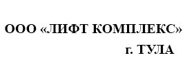 ООО «ЛИФТ-КОМПЛЕКС ООО