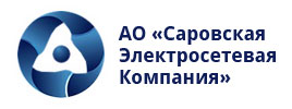 АО «Саровская Электросетевая Компания» АО «Саровская Электросетевая Компания»
