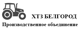 ПРОИЗВОДСТВЕННОЕ ОБЪЕДИНЕНИЕ «ХТЗ БЕЛГОРОД» ПРОИЗВОДСТВЕННОЕ ОБЪЕДИНЕНИЕ ХТЗ БЕЛГОРОД