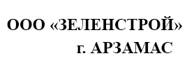 ООО «ЗЕЛЕНСТРОЙ» г. АРЗАМАС